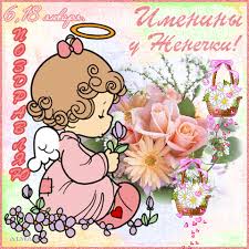 Именные открытки с поздравлениями и пожеланиями для Евгении 