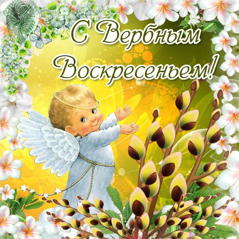 Красивые открытки с теплыми пожеланиями на вербное воскресенье 