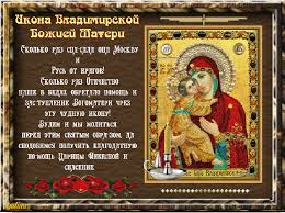 Открытки на день Владимирской иконы Божьей Матери                    