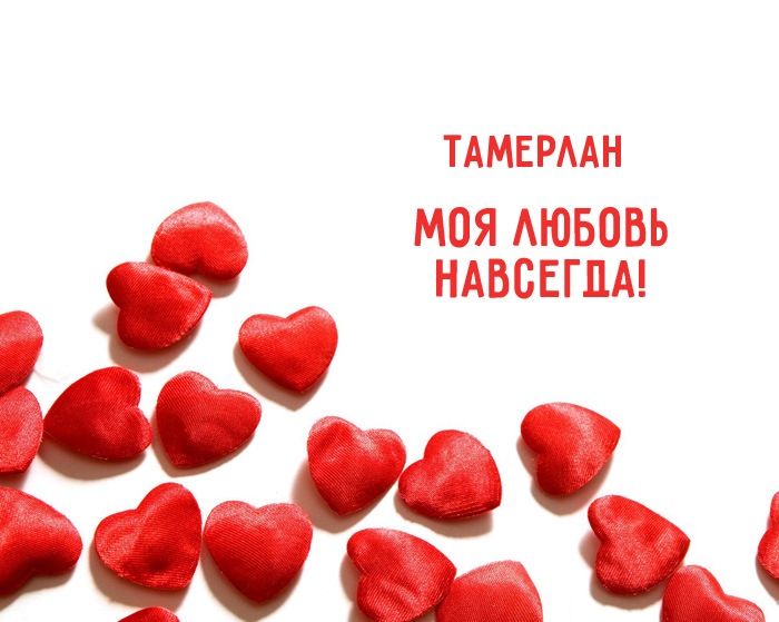 Яркие и красочные именные открытки для Тамерлана            