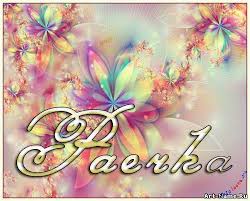 именные открытки с поздравлениями и пожеланиями для Раисы   
