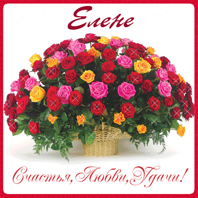 Именные открытки на разные праздники для Елены. Открытки для Елена