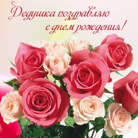 Милые и красивые открытки с поздравлениями для любимых и дорогих дедушек. 