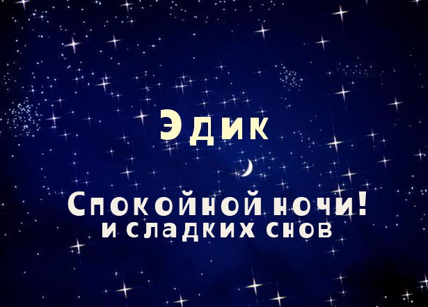 Яркие и красочные именные открытки для Эдуарда                    