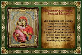 Открытки на день Владимирской иконы Божьей Матери                    