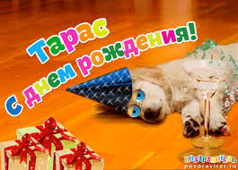 Яркие и красочные именные открытки для Тараса                       