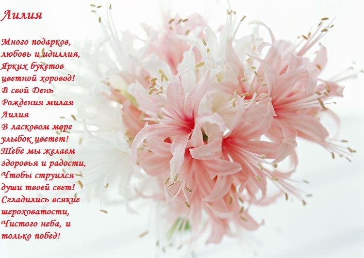 Именные открытки с пожеланиями и поздравлениями для Лилии    