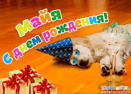Именные открытки с поздравлениями  и  пожеланиями для Майи   