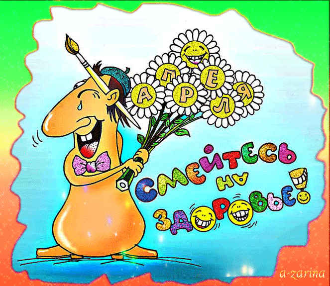 Приколы на День Дурака. Открытки с приколами на 1 апреля    