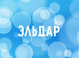 Яркие и красочные именные открытки для Эльдара              