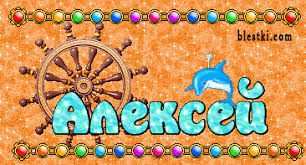 Именные открытки на праздники и каждый день для Алексея      