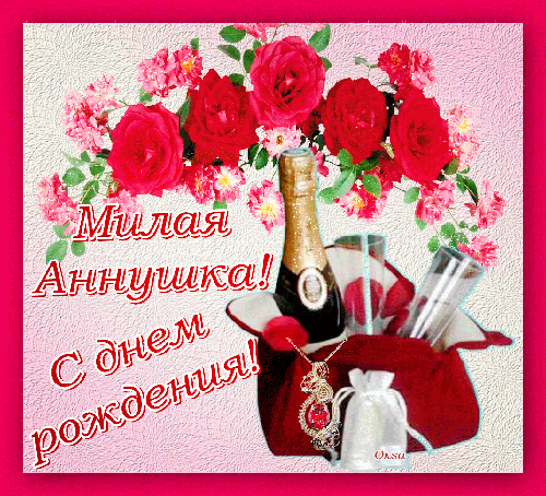 Милые именные открытки с поздравлениями и пожеланиями для Анны 