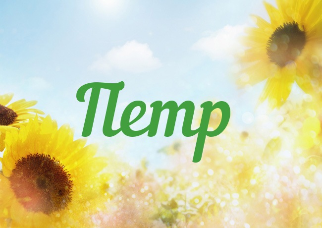 Яркие и красочные именные открытки на разные праздники для Петра 