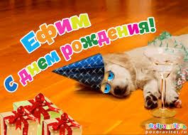 Именные открытки с поздравлениями и пожеланиями для Ефима    