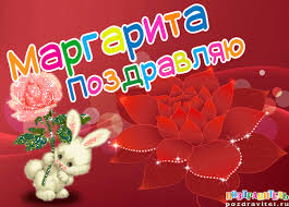 Именные открытки с поздравлениями  и  пожеланиями для Маргариты 