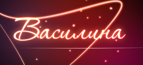 Открытки с поздравлениями и пожеланиями для Василисы        