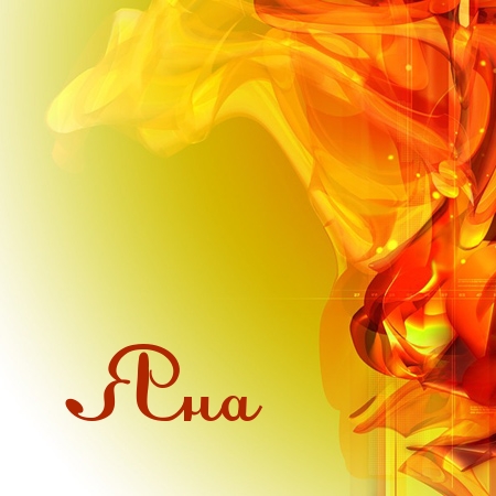 именные открытки с пожеланиями и поздравлениями для Яны          