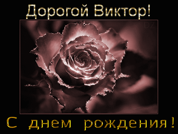 Именные открытки на праздники и каждый день для Виктора            