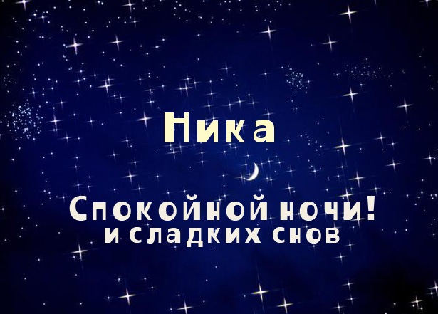 Именные открытки с пожеланиями на день рождения для Ники     