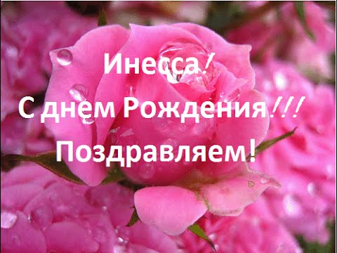 Именные открытки с поздравлениями и пожеланиями для Инессы   