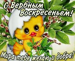 Красивые открытки с теплыми пожеланиями на вербное воскресенье 