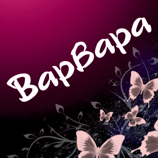 Именные открытки с поздравлениями и пожеланиями для Варвары 