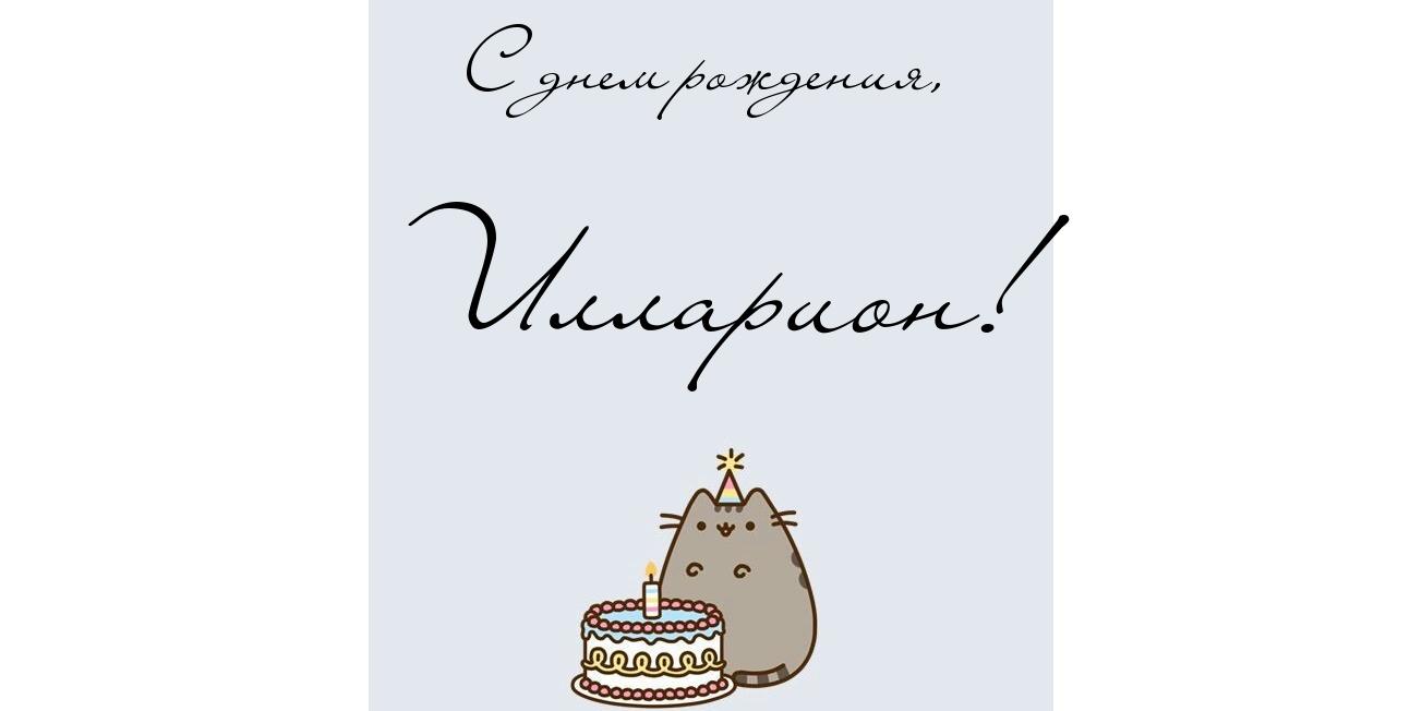 Красочные и яркие именные открытки для Иллариона             