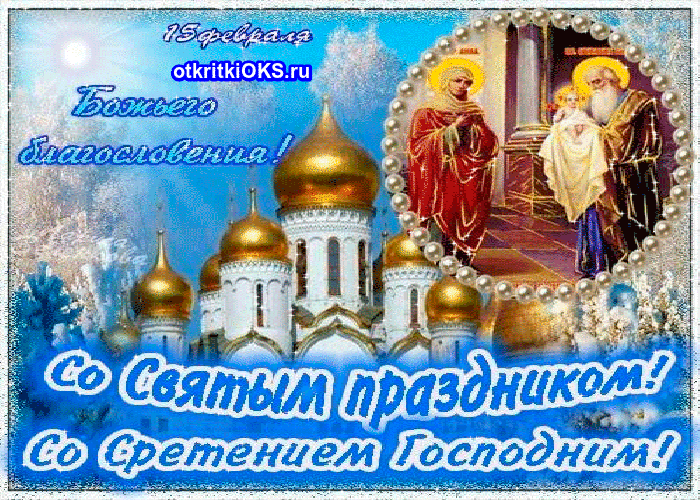 Поздравительные открытки с православным праздником сретение господне на 15 фе...