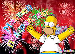 Яркие и красочные именные открытки для Матвея                      