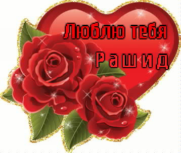 Яркие и красочные именные открытки на праздники для Рашида   