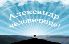 именные открытки на праздники и каждый день для Александра  
