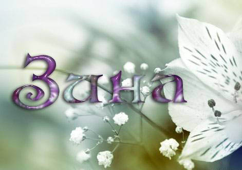 Красивые именные открытки с поздравлениями и пожеланиями для Зины 