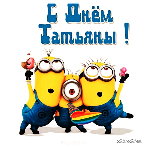 Открытки на Татьянин день с поздравлениями