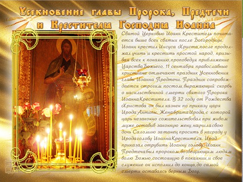 Открытки на день усекновения главы Иоанна Предтечи          