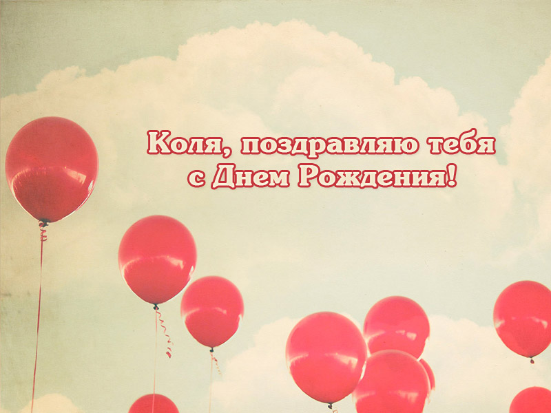 Яркие и красочные именные открытки для Николая                   