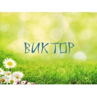 Именные открытки на праздники и каждый день для Виктора            