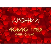 Открытки с именем Арсений на праздники  и  каждый день        