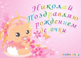 Яркие и красочные именные открытки для Николая                   