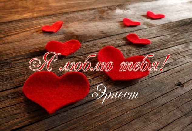 Яркие и красочные именные открытки для Эрнеста              