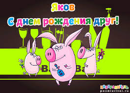 Яркие и красочные именные открытки для Якова                