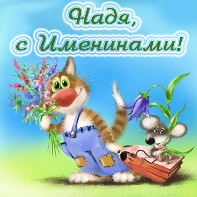 Именные открытки с поздравлениями и пожеланиями для Надежды 