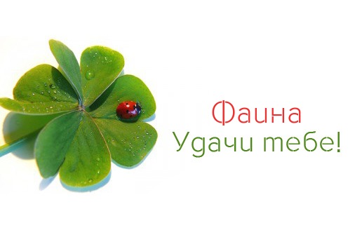 Именные открытки с поздравлениями и пожеланиями для Фаины   