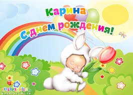 Именные открытки с поздравлениями на день рождения для Карины 