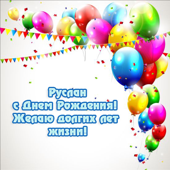 Красочные и яркие именные открытки на праздники для Руслана  