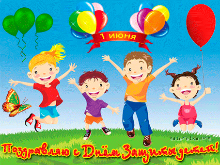 Открытки с поздравлениями и пожеланиями на день защиты детей. 