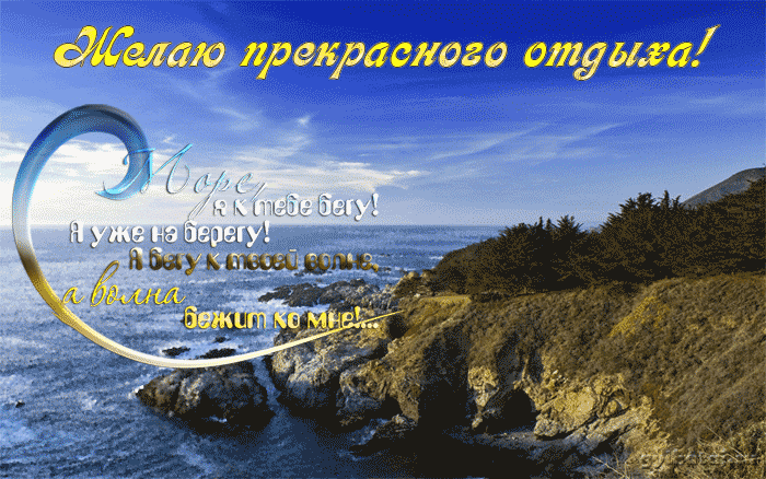 Яркие и красивые открытки с пожеланиями хорошего отдыха.    