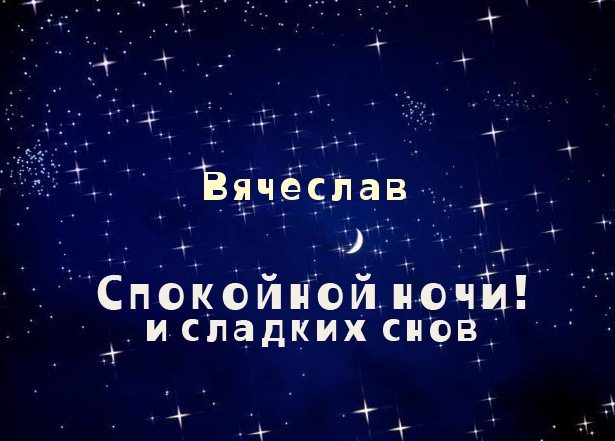 Именные открытки на праздники и каждый день для Вячеслава     