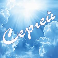 Яркие и красочные именные открытки на праздники для Сергея  