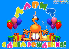 Именные открытки с поздравлениями и пожеланиями для Давида  