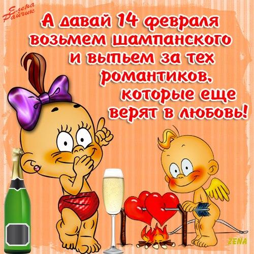 Прикольные открытки с поздравлениями на День Святого Валентина 